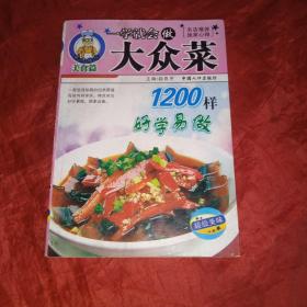 大众菜1200样