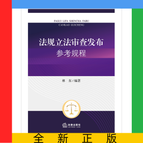 法規(guī)立法審查發(fā)布參考規(guī)程