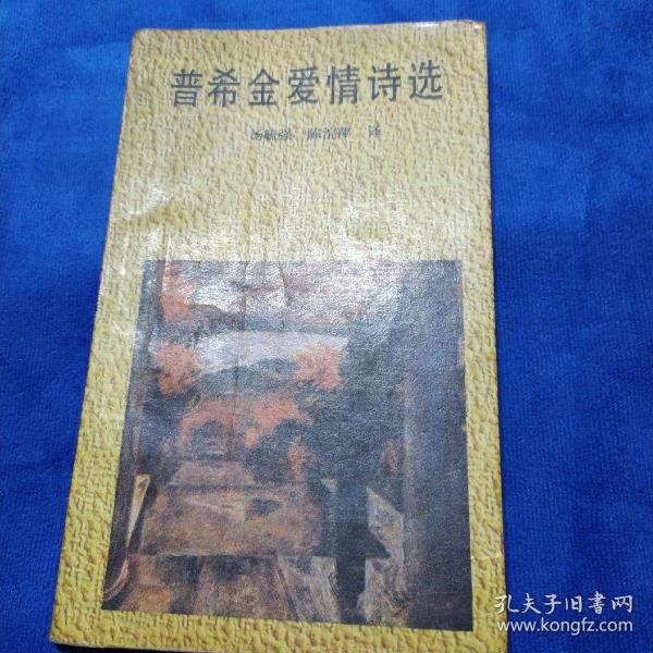 普希金爱情诗选（如多单只收一单运费，拍完改价后再付款）