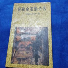 普希金爱情诗选(如多单只收一单运费,拍完改价后再付款)