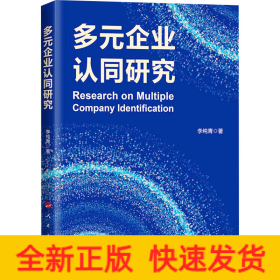 多元企業(yè)認(rèn)同研究