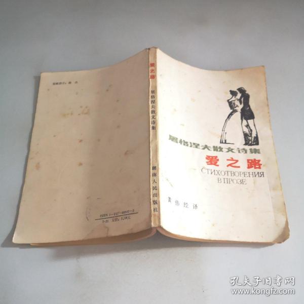 爱之路 屠格涅夫散文诗集