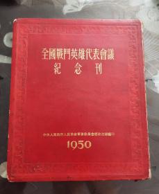 1950年《全国战斗英雄代表会议纪念刊》