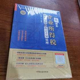 一案解析企业所得税纳税申报及税会差异处理（2022年版）2022企业所得税汇算清缴