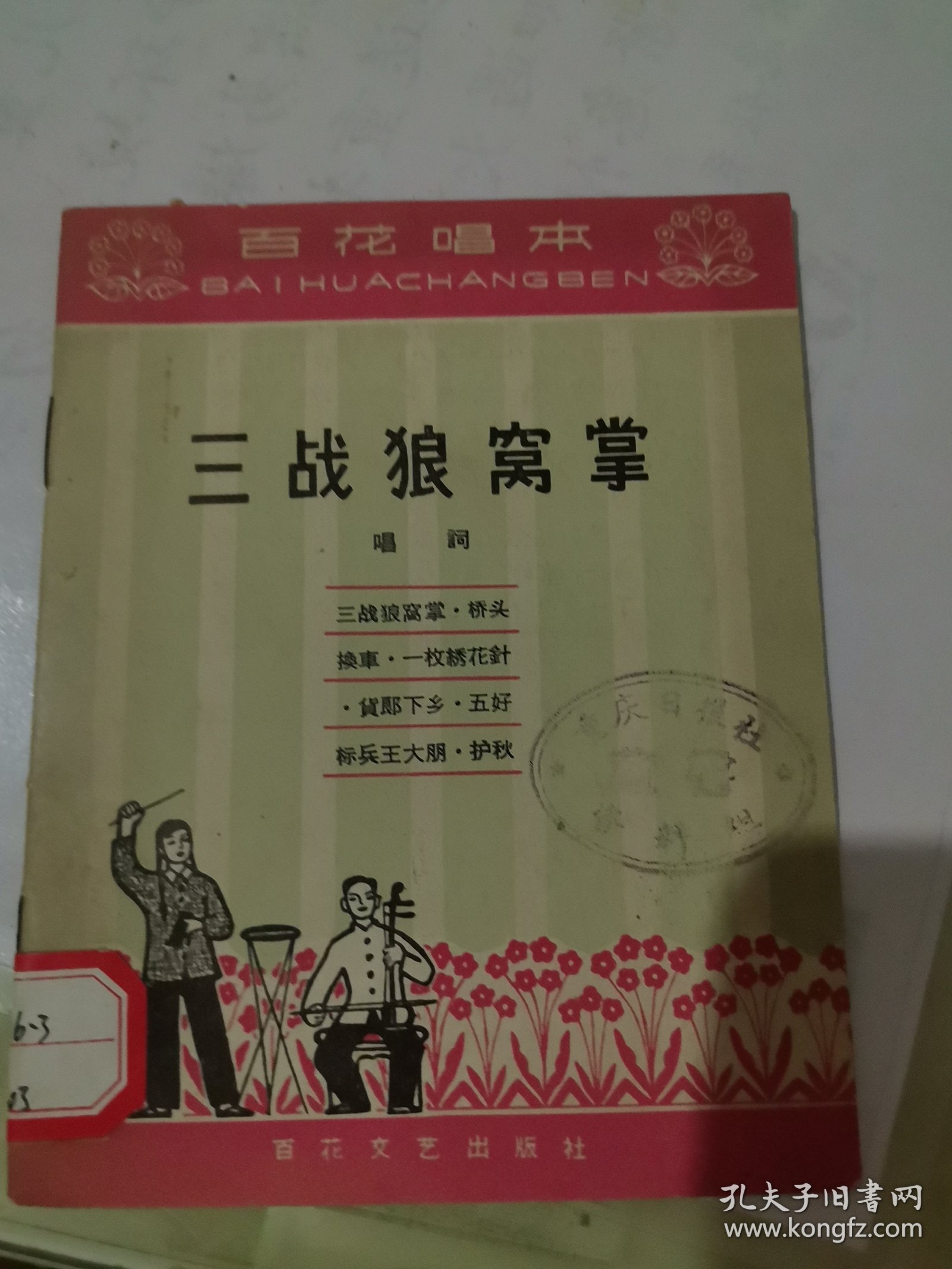 三战狼窝掌（唱词）