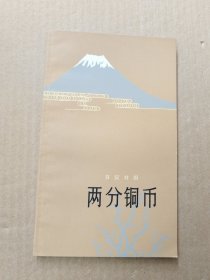 两分铜币 日汉对照