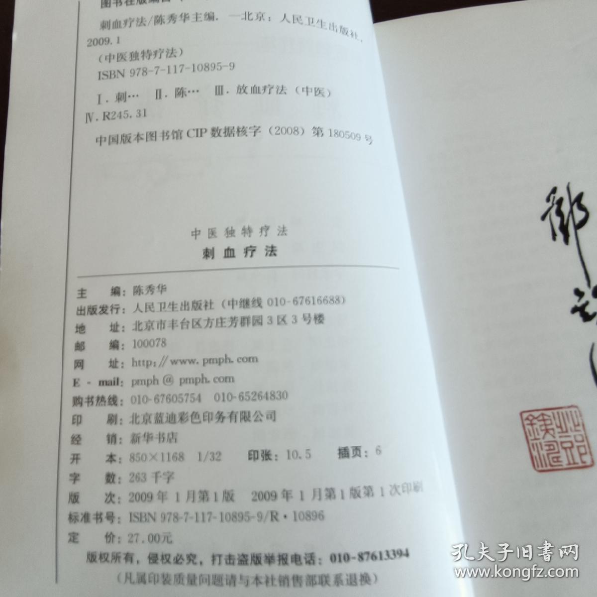 刺血疗法(中医独特疗法)