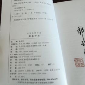 刺血疗法(中医独特疗法)