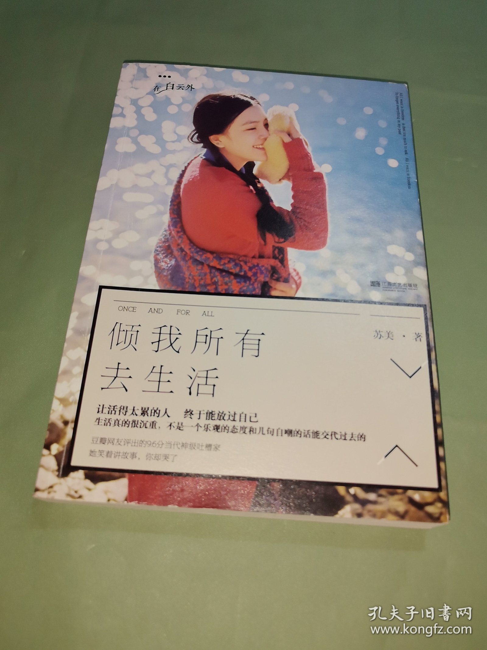 倾我所有去生活