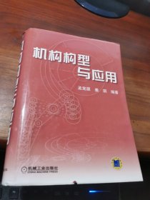 机构构型与应用