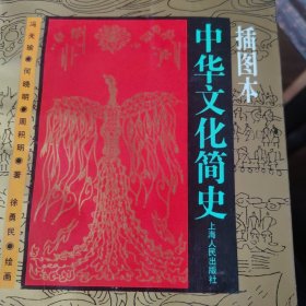 插图本中华文化简史