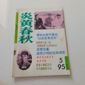 炎黄春秋1995 5