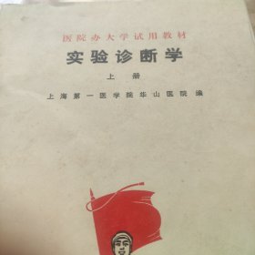 实验诊断学上