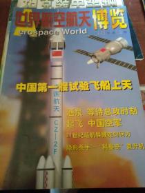 世界航空航天博览1999年12