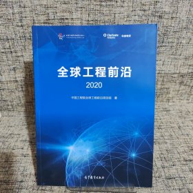 全球工程前沿2020