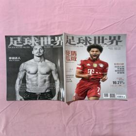 足球世界2021月刊NO.11竞猜专版