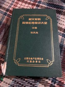 耐火材料购销应用知识大全