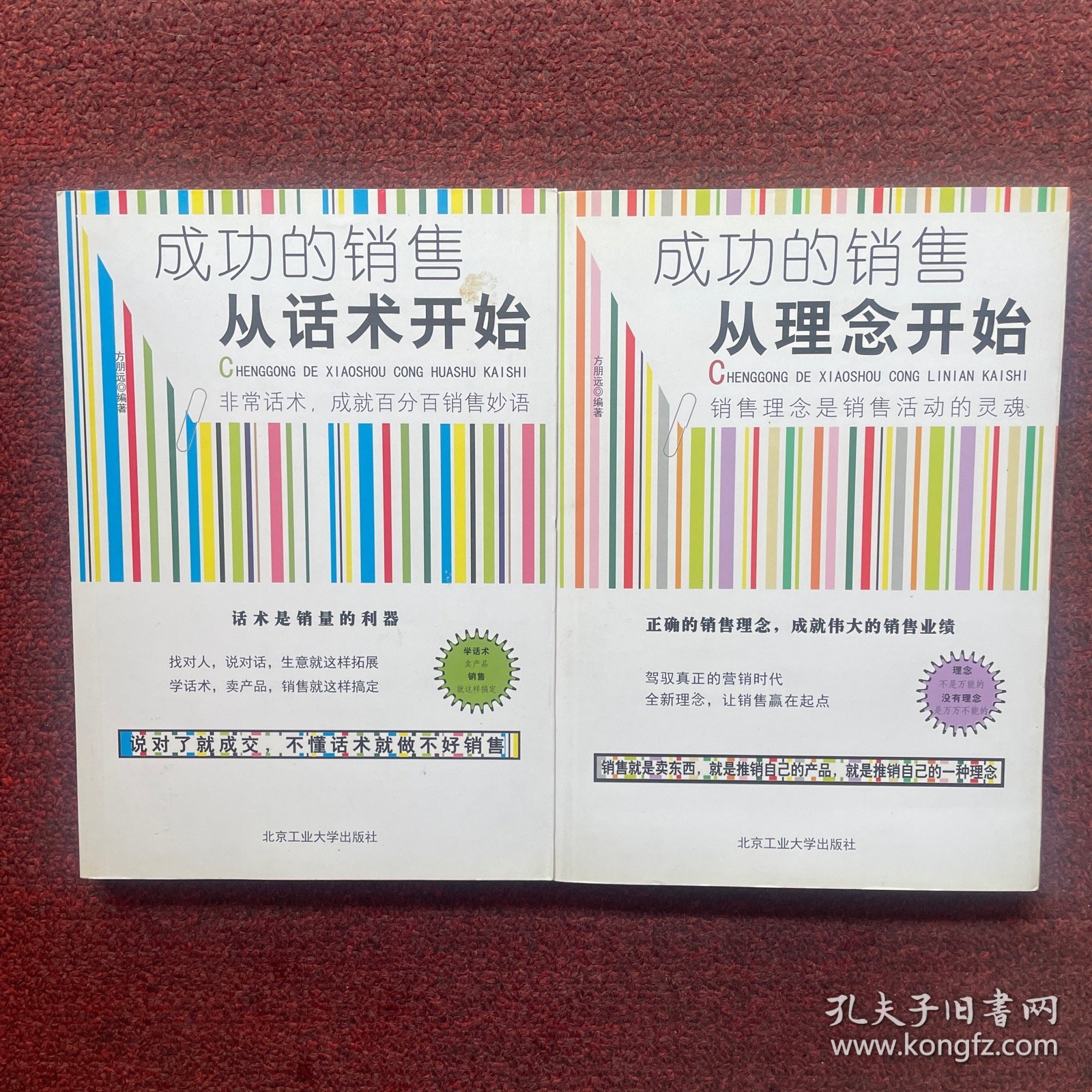 成功的销售从理念开始 两本合售