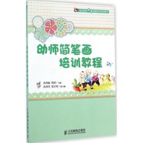 幼师简笔画培训教程 大中专文科文学艺术 沈秀丽,徐清 主编 新华正版