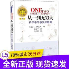 从一到无穷大—科学中的事实和臆测