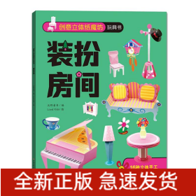 创意立体纸魔坊玩具书——装扮房间