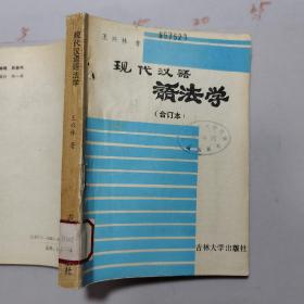 現(xiàn)代漢語語法學(xué)  合訂本