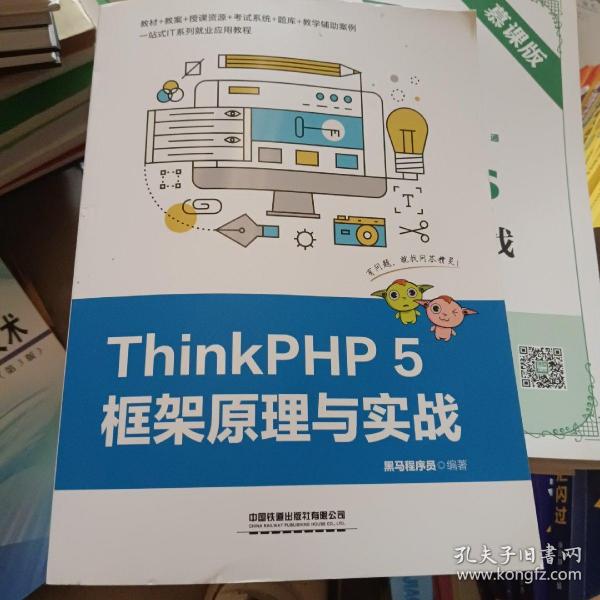 ThinkPHP5框架原理与实战