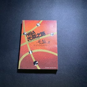 NBA光荣之路（珍藏版）