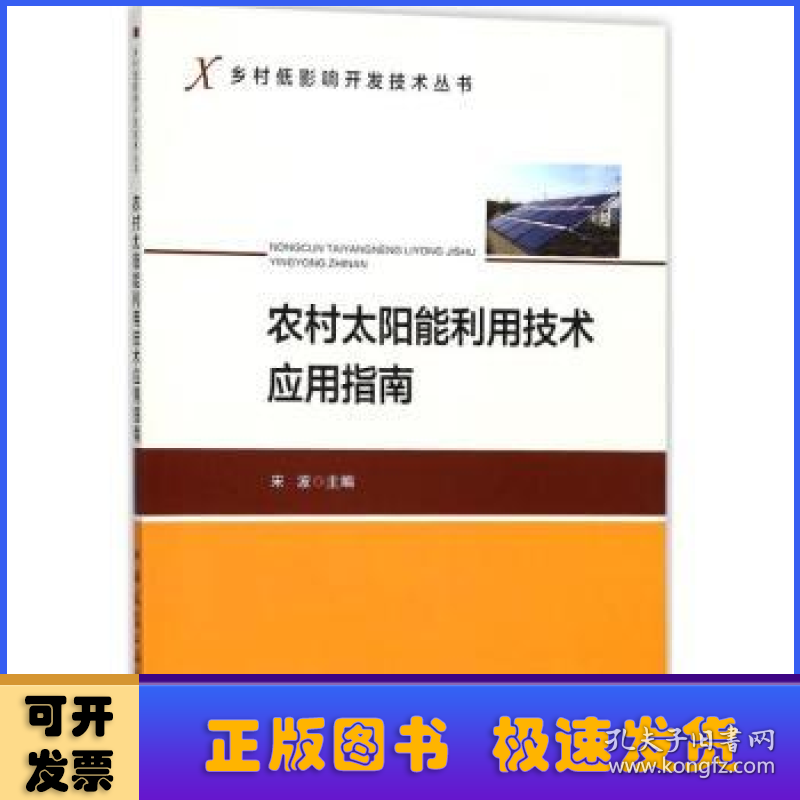 农村太阳能利用技术应用指南