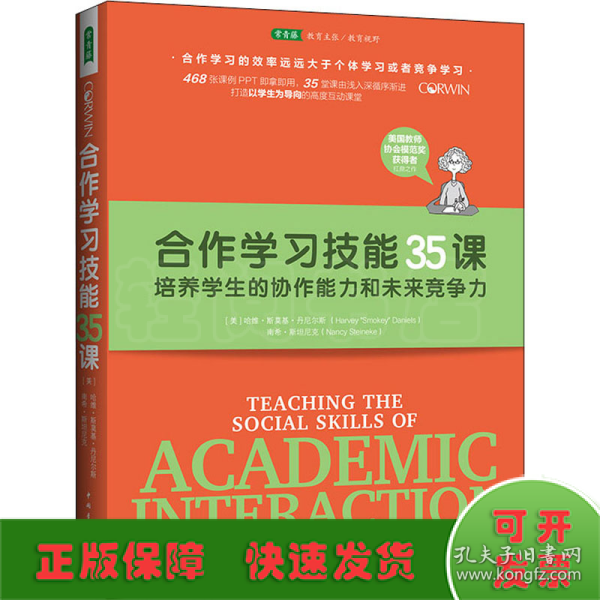 合作学习技能35课：培养学生的协作能力和未来竞争力