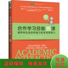 合作学习技能35课：培养学生的协作能力和未来竞争力