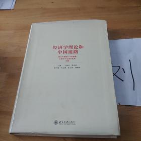 经济学理论和中国道路：厉以宁教授八十华诞暨从教五十五周年庆典文集