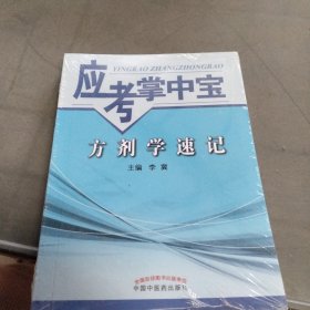 应考掌中宝：方剂学速记