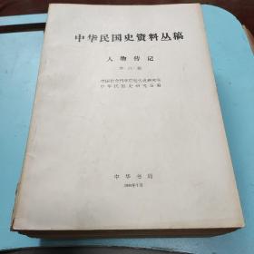 中华民国史资料丛稿（16开白皮 存52册 ）