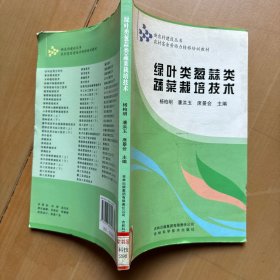 绿叶类葱蒜类蔬菜栽培技术 技644-33