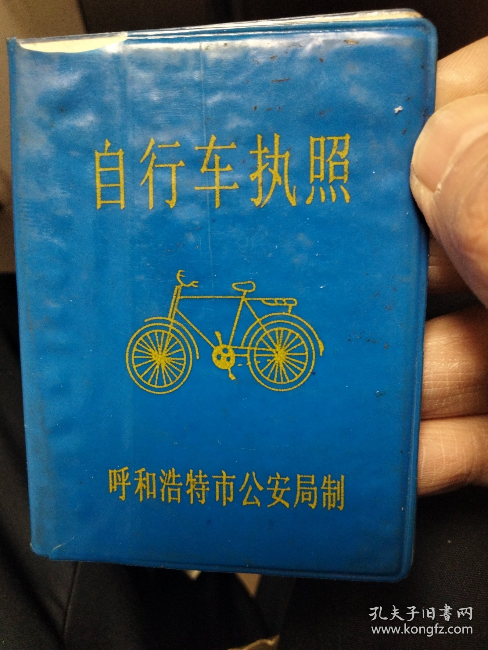 自行车执照，