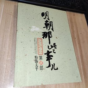 明朝那些事儿（肆）：粉饰太平