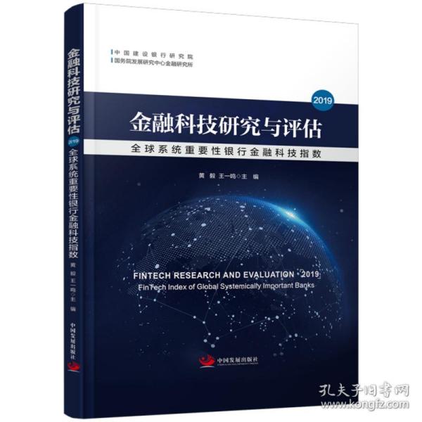 金融科技研究与评估2019：全球系统重要性银行金融科技指数