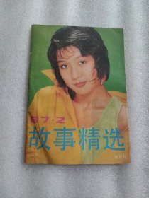 故事精选1987.2