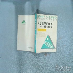 关于世界的问答 科学说明