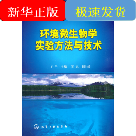 環(huán)境微生物學(xué)實(shí)驗(yàn)方法與技術(shù)(王蘭)