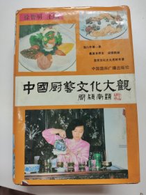 Z199 中国厨艺文化大观