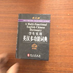 学生实用英汉多功能词典（最新版）