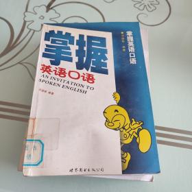 掌握英语口语