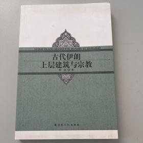 古代伊朗上层建筑与宗教