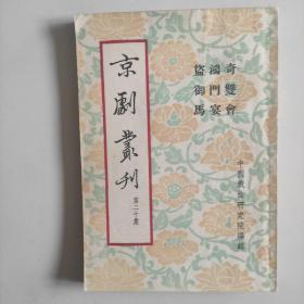 京剧丛刊(第二十集)