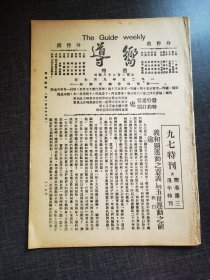向导第一百二十八期，九七特刊