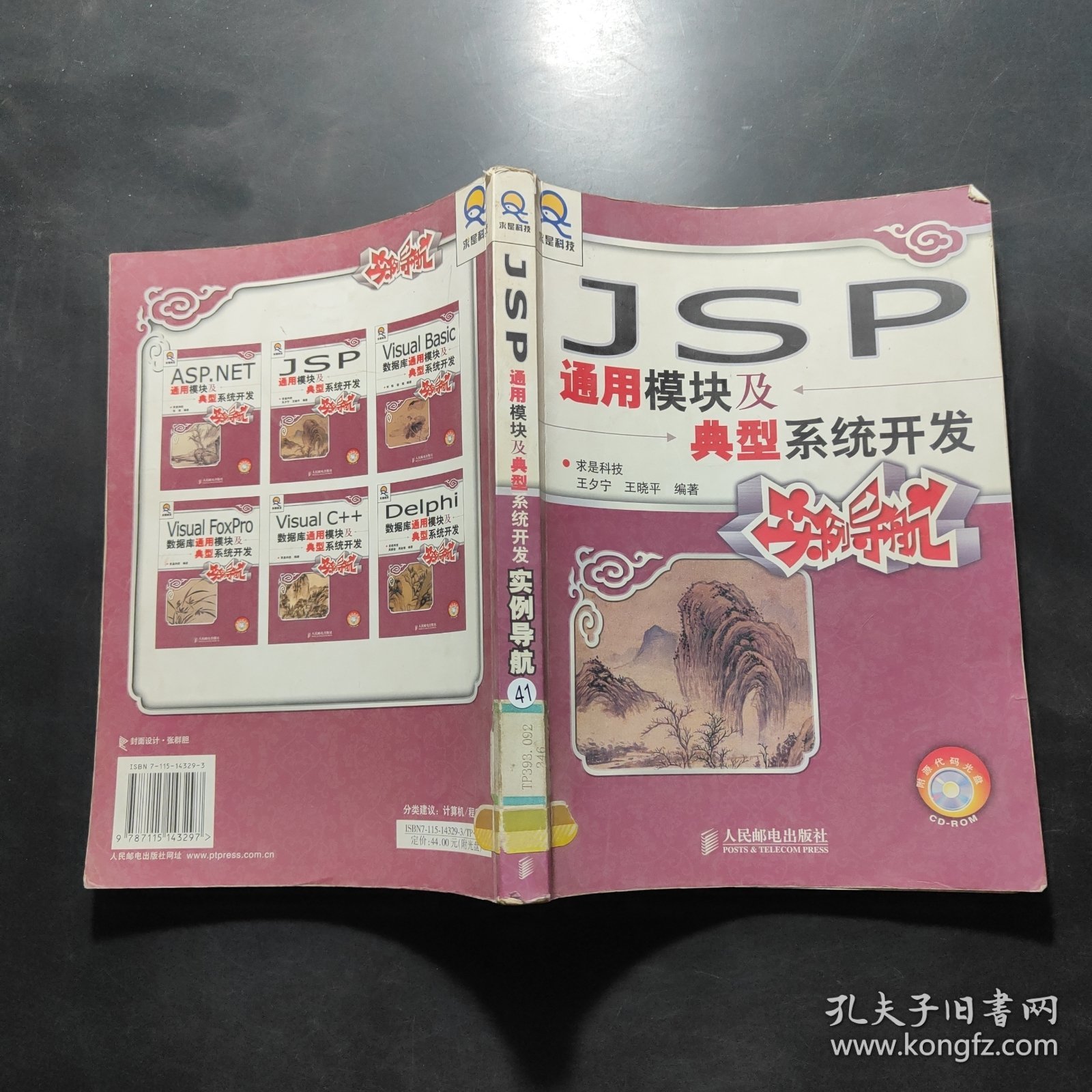 JSP通用模块及典型系统开发实例导航