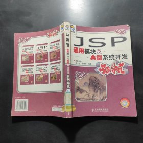 JSP通用模块及典型系统开发实例导航