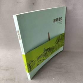 建苑漫步：朱东宇建筑速写集